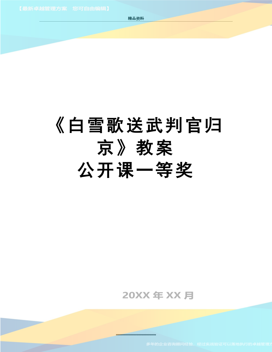 最新《白雪歌送武判官归京》教案 公开课一等奖.doc_第1页