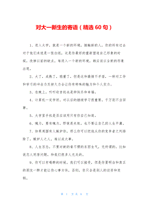 对大一新生的寄语(精选60句).docx