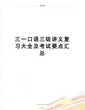 最新三一口语三级讲义复习大全及考试要点汇总.doc