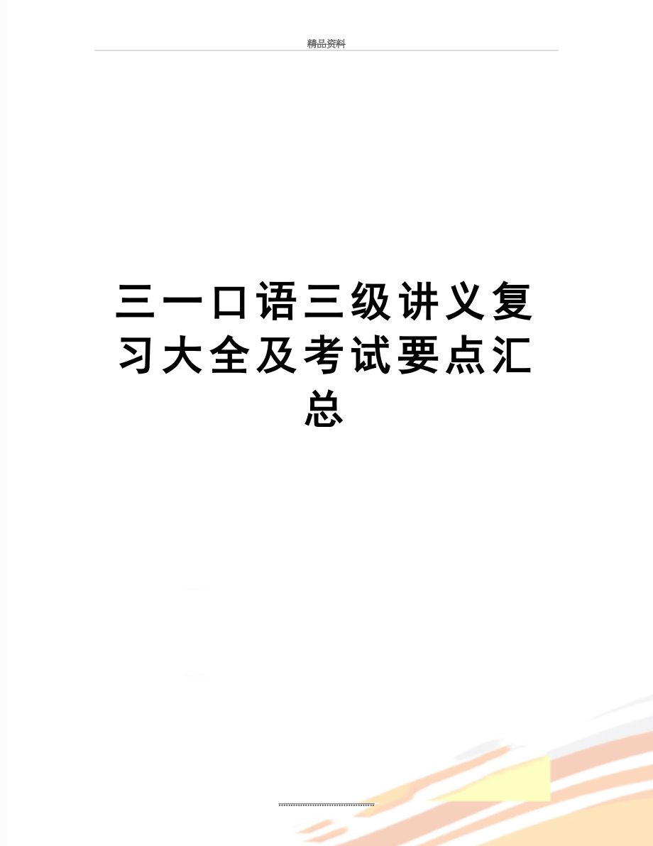 最新三一口语三级讲义复习大全及考试要点汇总.doc_第1页