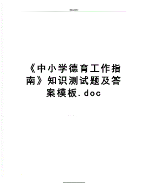 最新《中小学德育工作指南》知识测试题及答案模板.doc