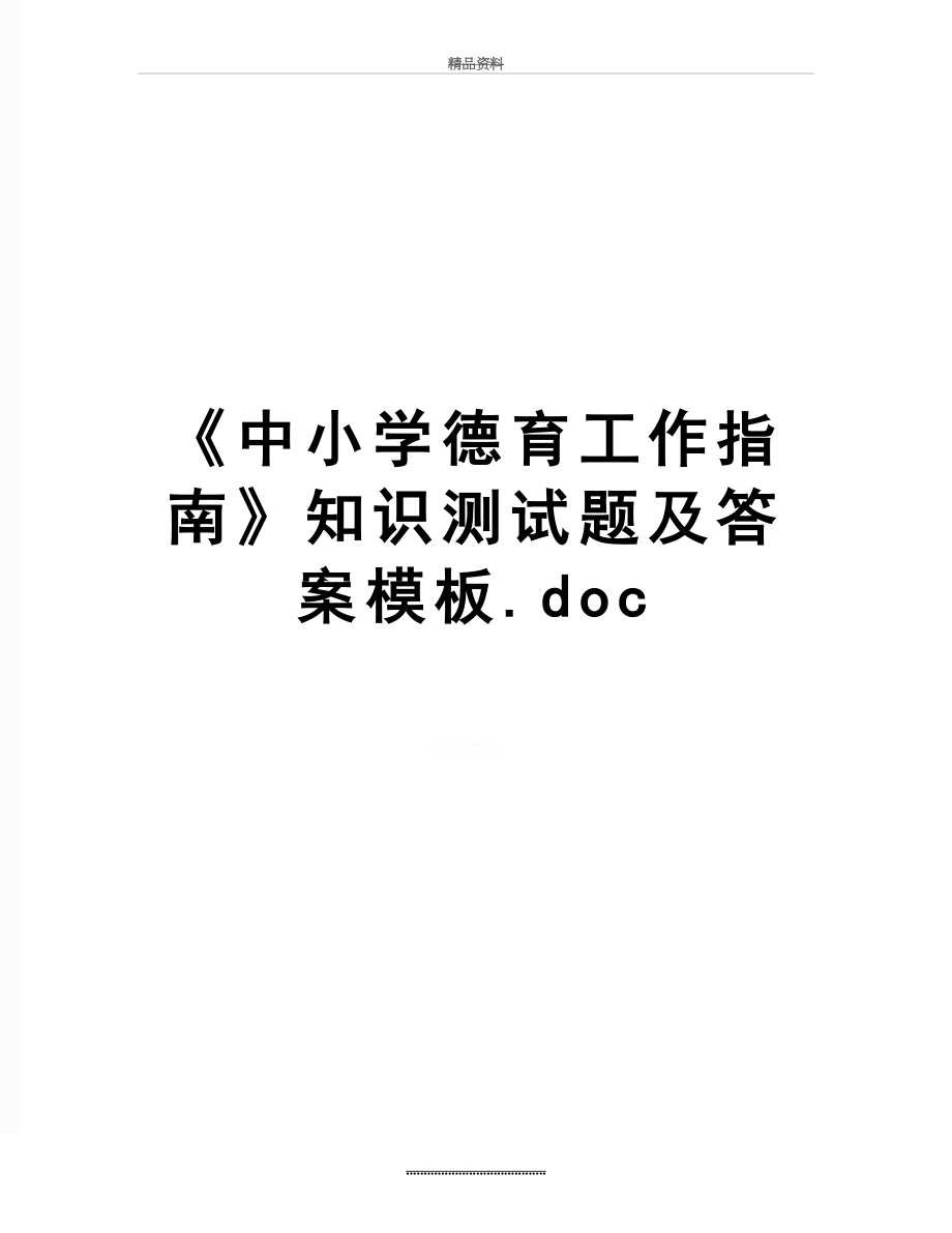 最新《中小学德育工作指南》知识测试题及答案模板.doc_第1页