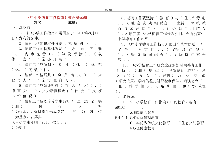 最新《中小学德育工作指南》知识测试题及答案模板.doc_第2页