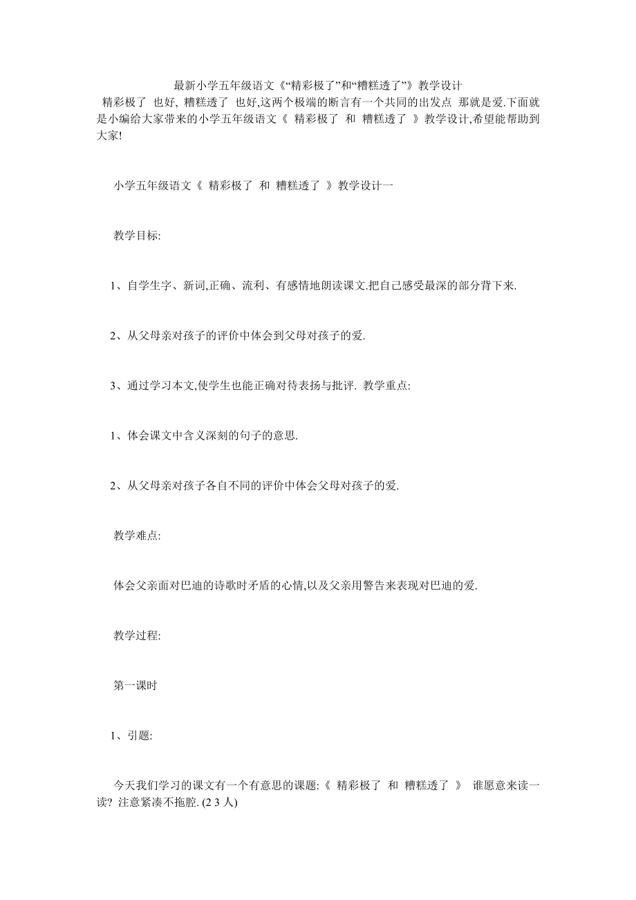 最新小学五年级语文《“精彩极了”和“糟糕透了”》教学设计.doc_第1页