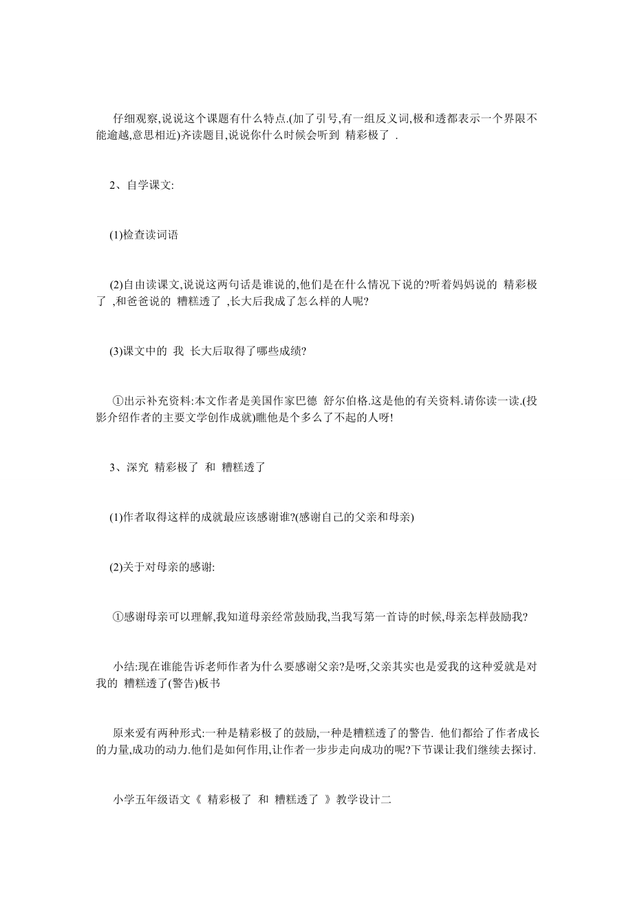 最新小学五年级语文《“精彩极了”和“糟糕透了”》教学设计.doc_第2页