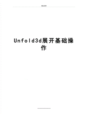 最新Unfold3d展开基础操作.doc