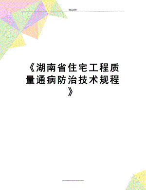 最新《湖南省住宅工程质量通病防治技术规程》.doc