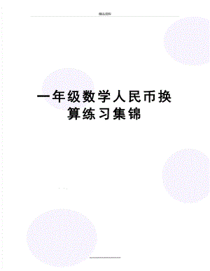 最新一年级数学人民币换算练习集锦.docx