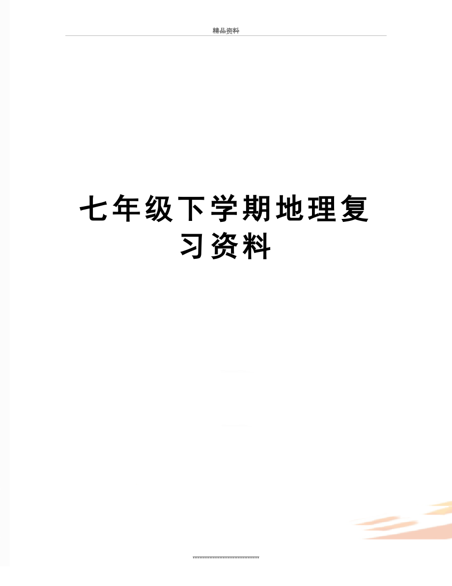 最新七年级下学期地理复习资料.doc_第1页