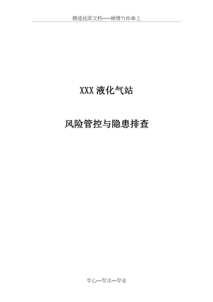 液化气公司(燃气站)风险管控和隐患排查评估材料(共32页).doc