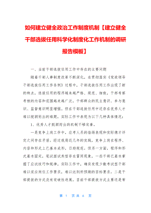 如何建立健全政治工作制度机制【建立健全干部选拔任用科学化制度化工作机制的调研报告模板】.docx