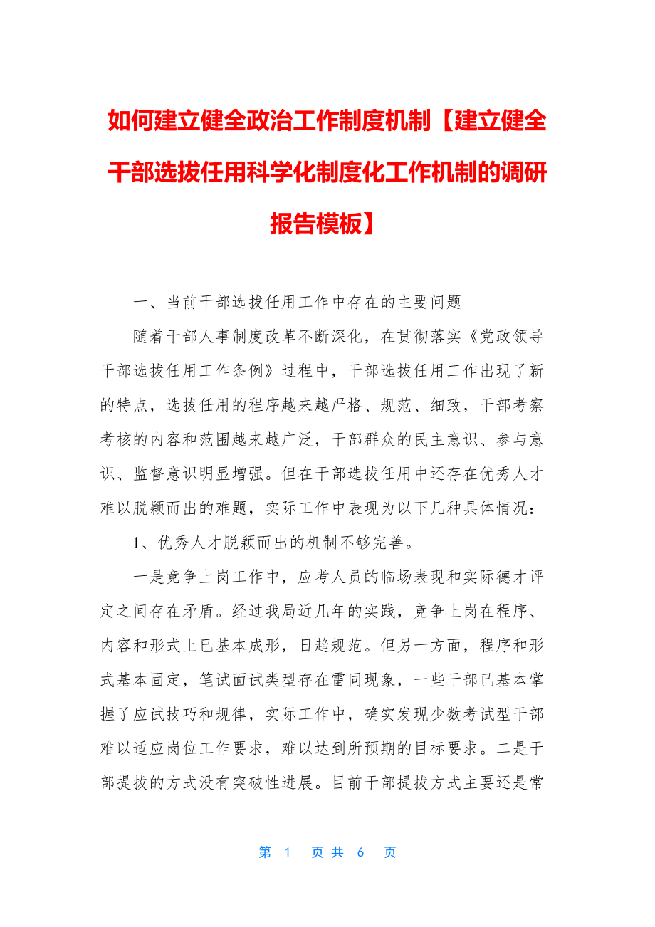 如何建立健全政治工作制度机制【建立健全干部选拔任用科学化制度化工作机制的调研报告模板】.docx_第1页