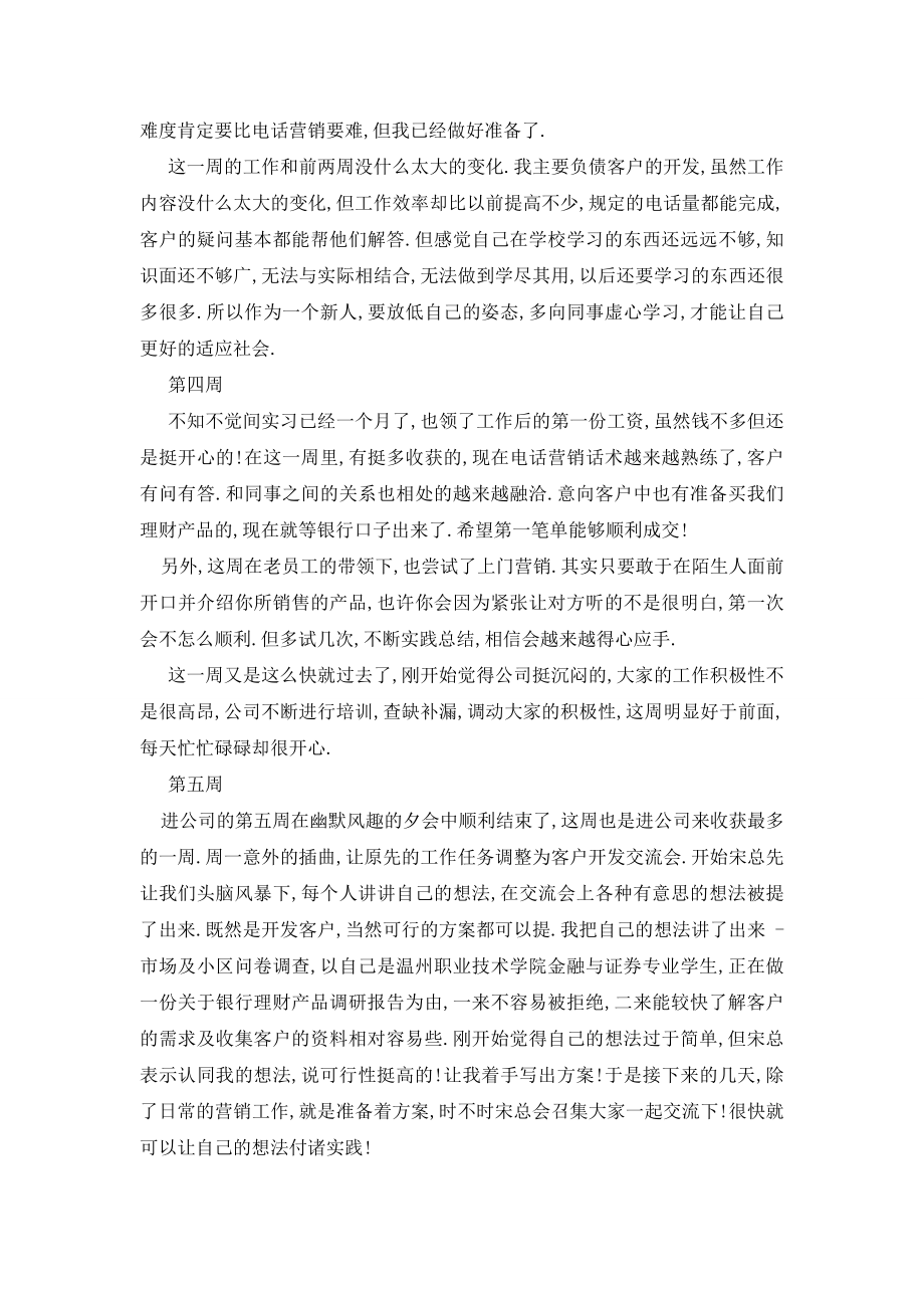 最新2020金融行业实习周记(10周).doc_第2页