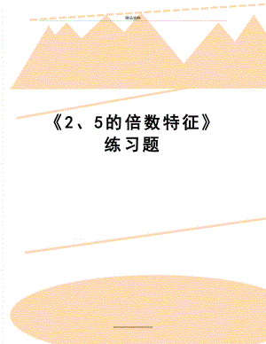 最新《2、5的倍数特征》练习题.doc