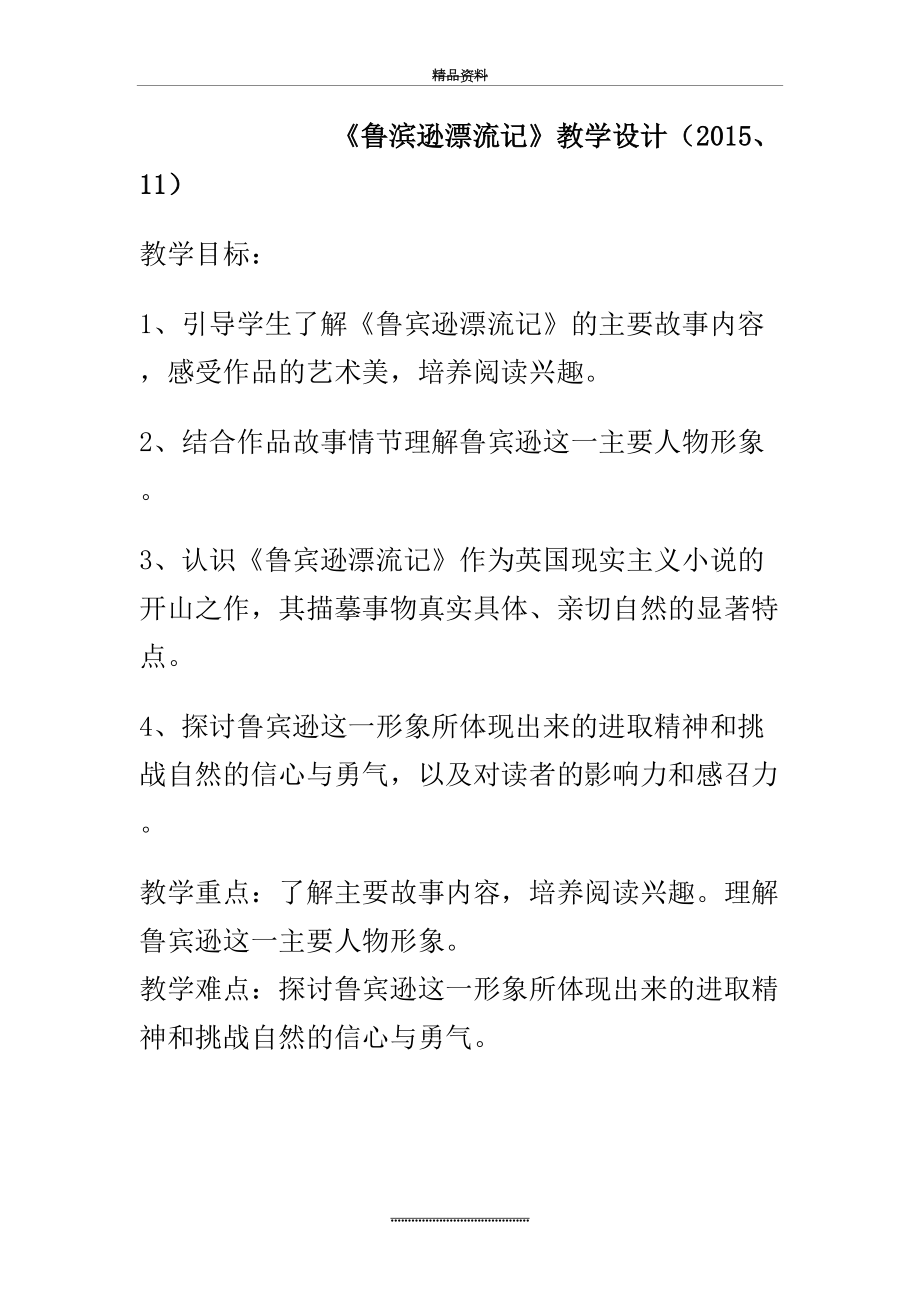 最新《鲁滨逊漂流记》教学设计.doc_第2页