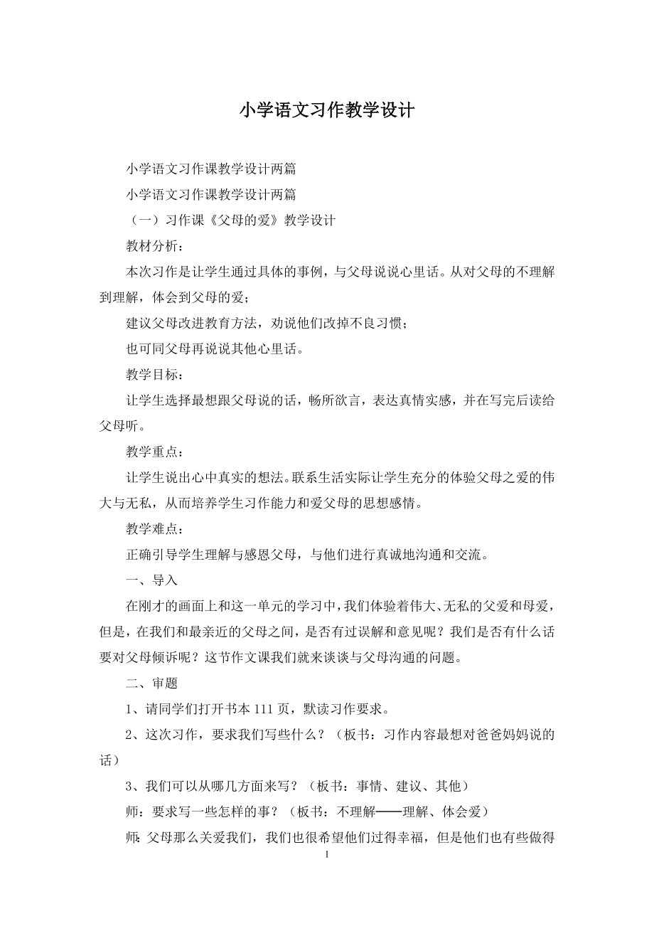 小学语文习作教学设计.docx_第1页