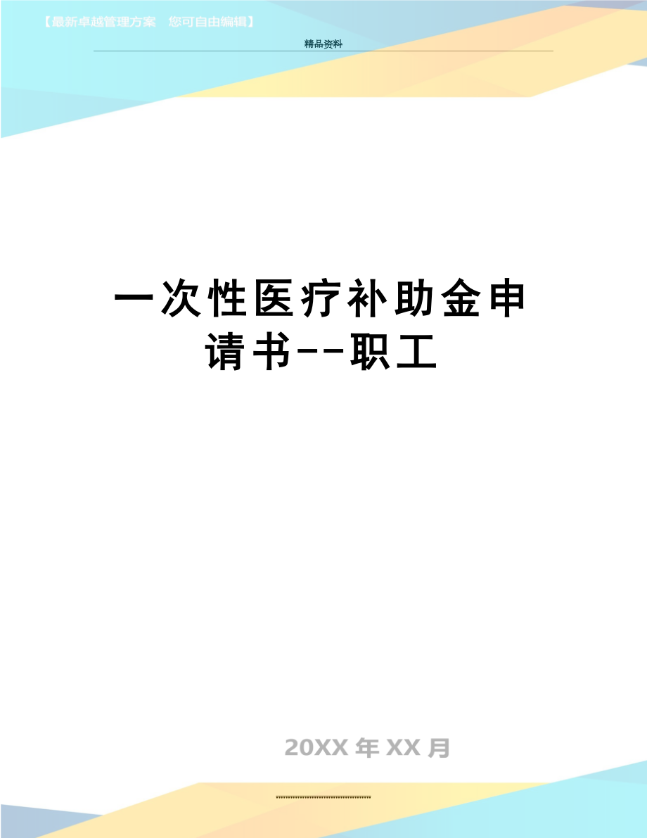 最新一次性医疗补助金申请书--职工.docx_第1页