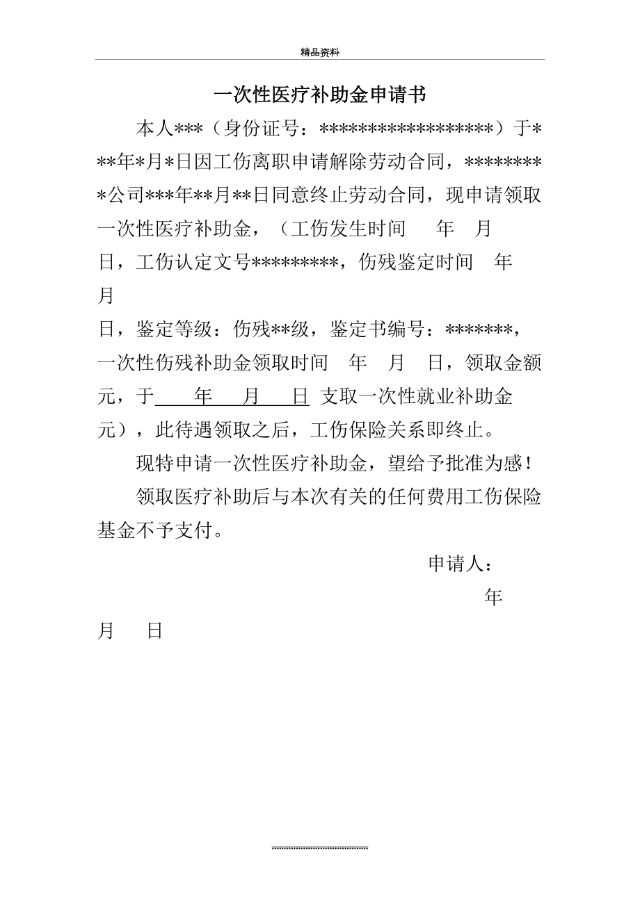 最新一次性医疗补助金申请书--职工.docx_第2页