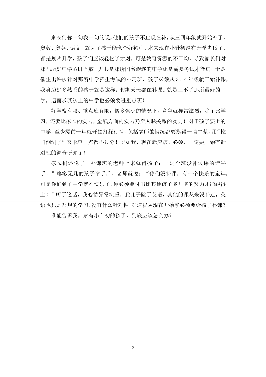 家有小升初的孩子该怎么办.docx_第2页