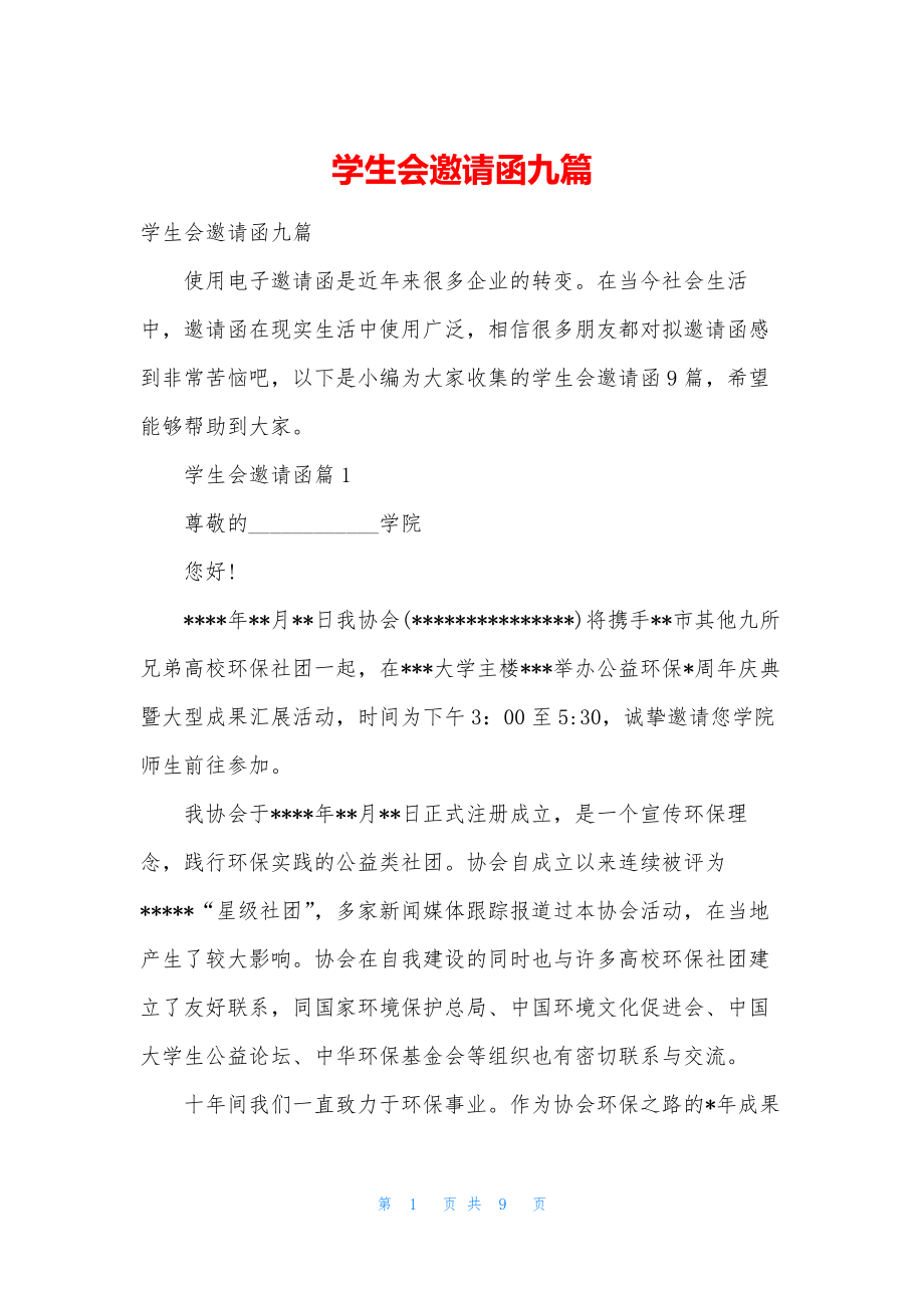 学生会邀请函九篇.docx_第1页