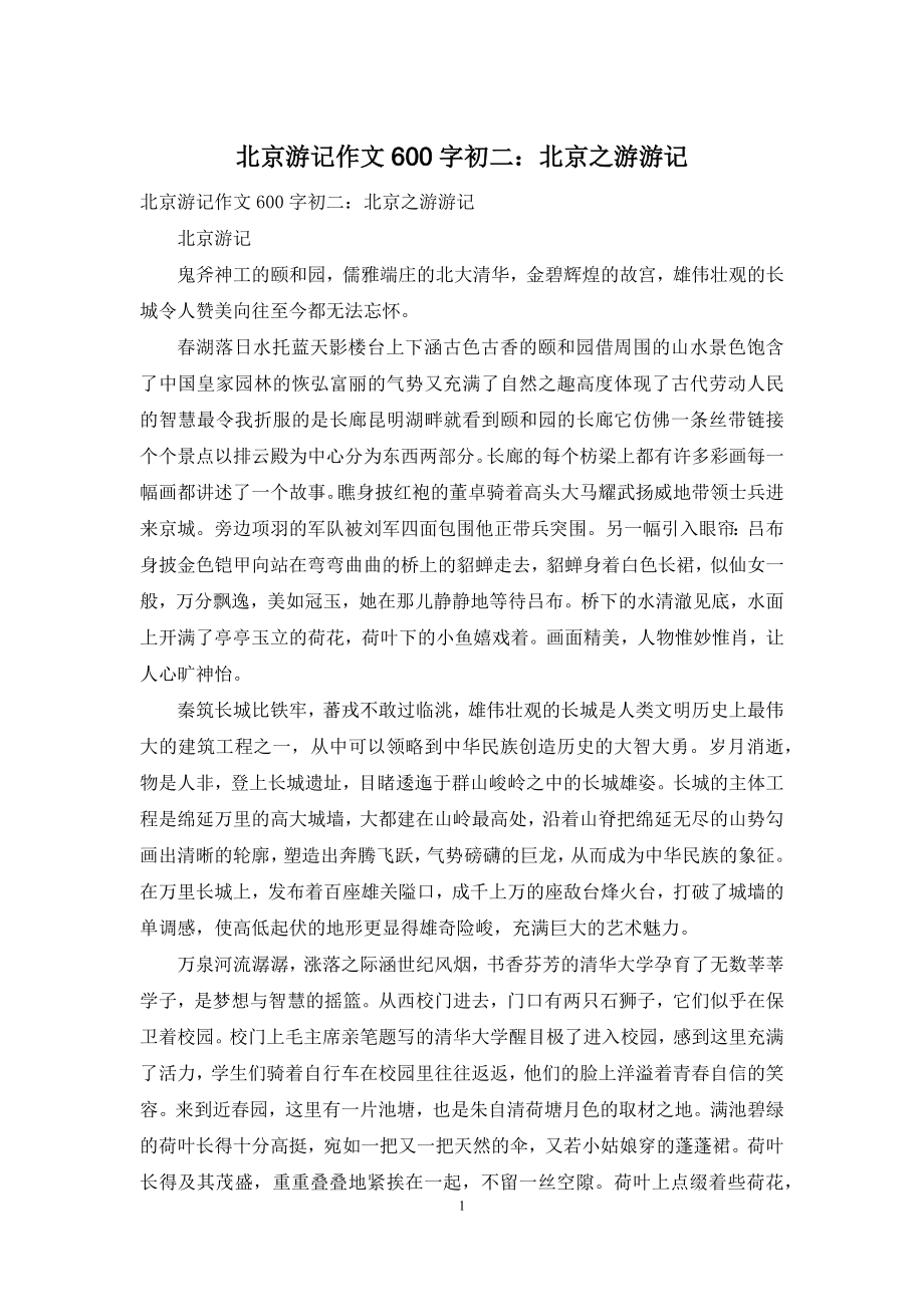 北京游记作文600字初二：北京之游游记.docx_第1页