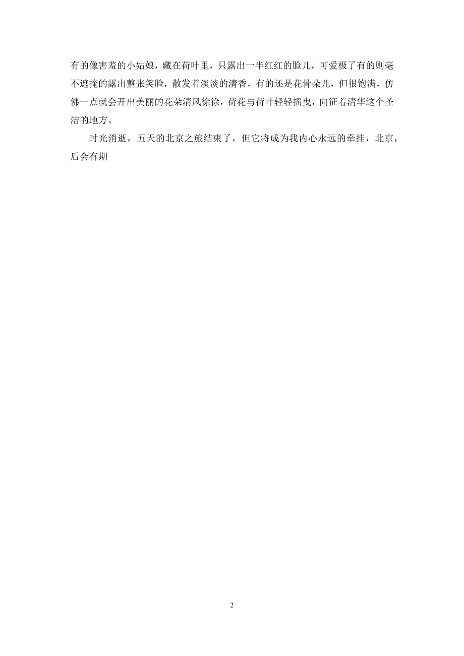 北京游记作文600字初二：北京之游游记.docx_第2页