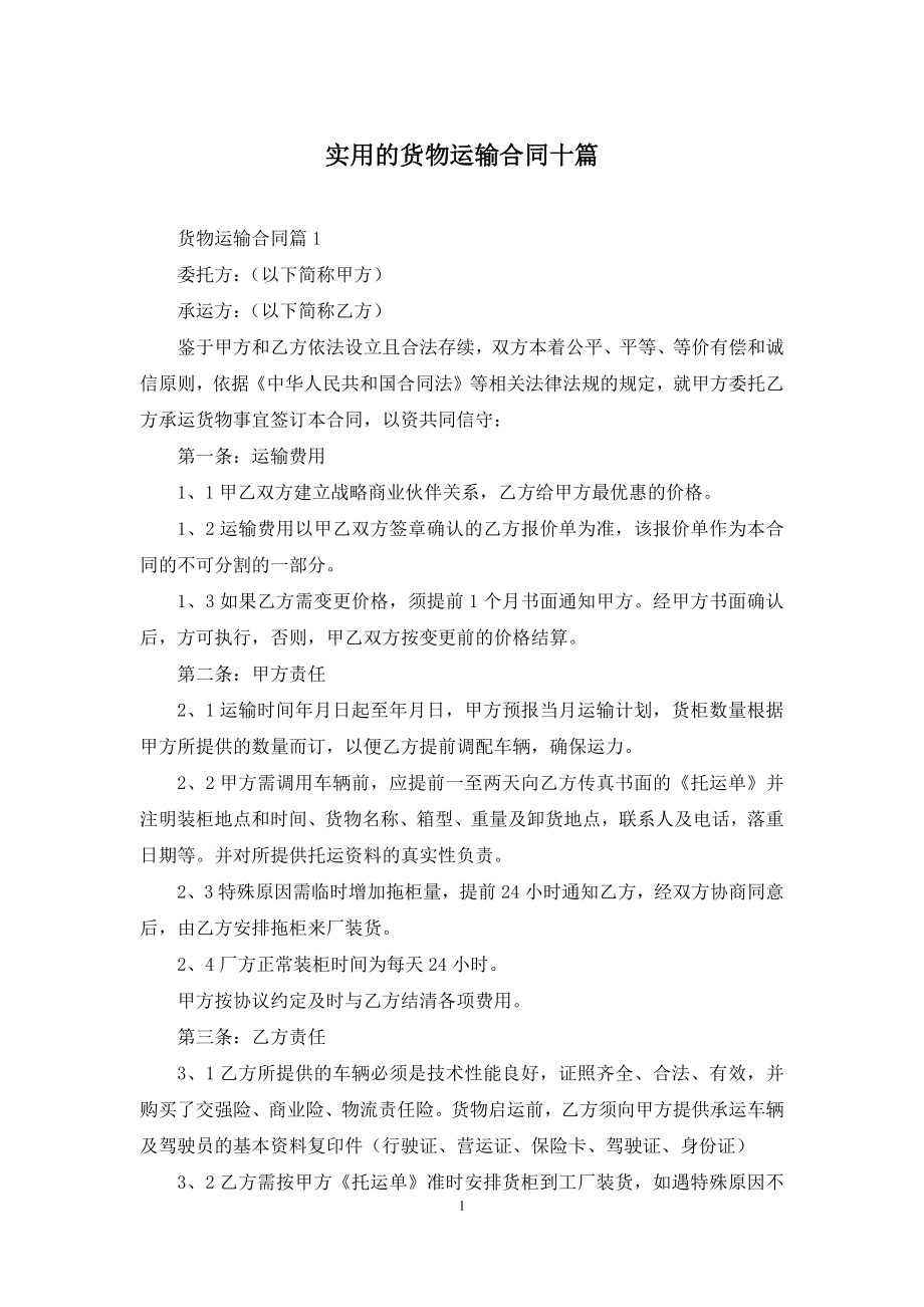 实用的货物运输合同十篇.docx_第1页