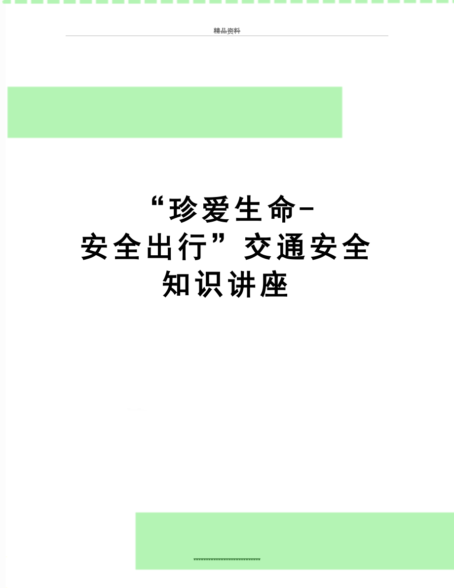 最新“珍爱生命-安全出行”交通安全知识讲座.doc_第1页