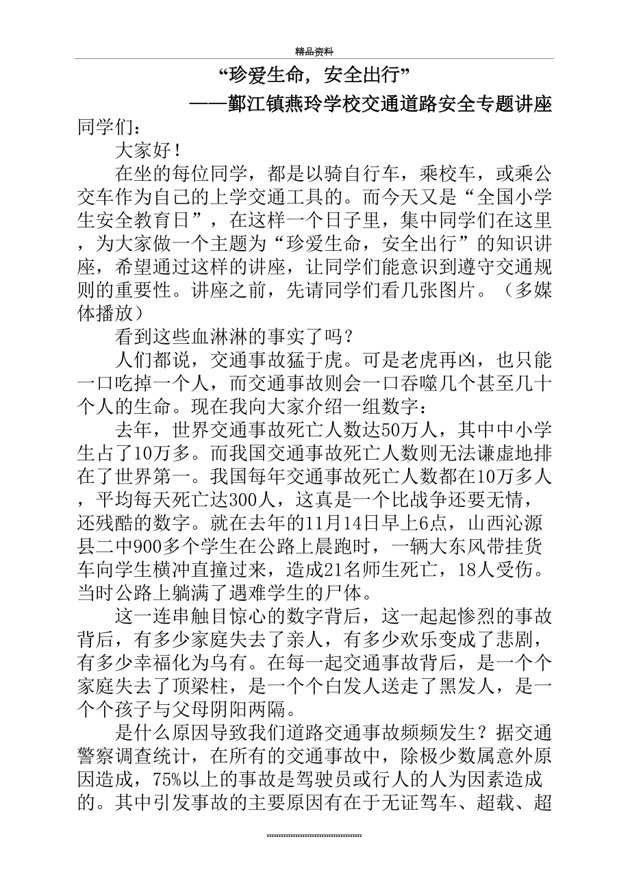 最新“珍爱生命-安全出行”交通安全知识讲座.doc_第2页