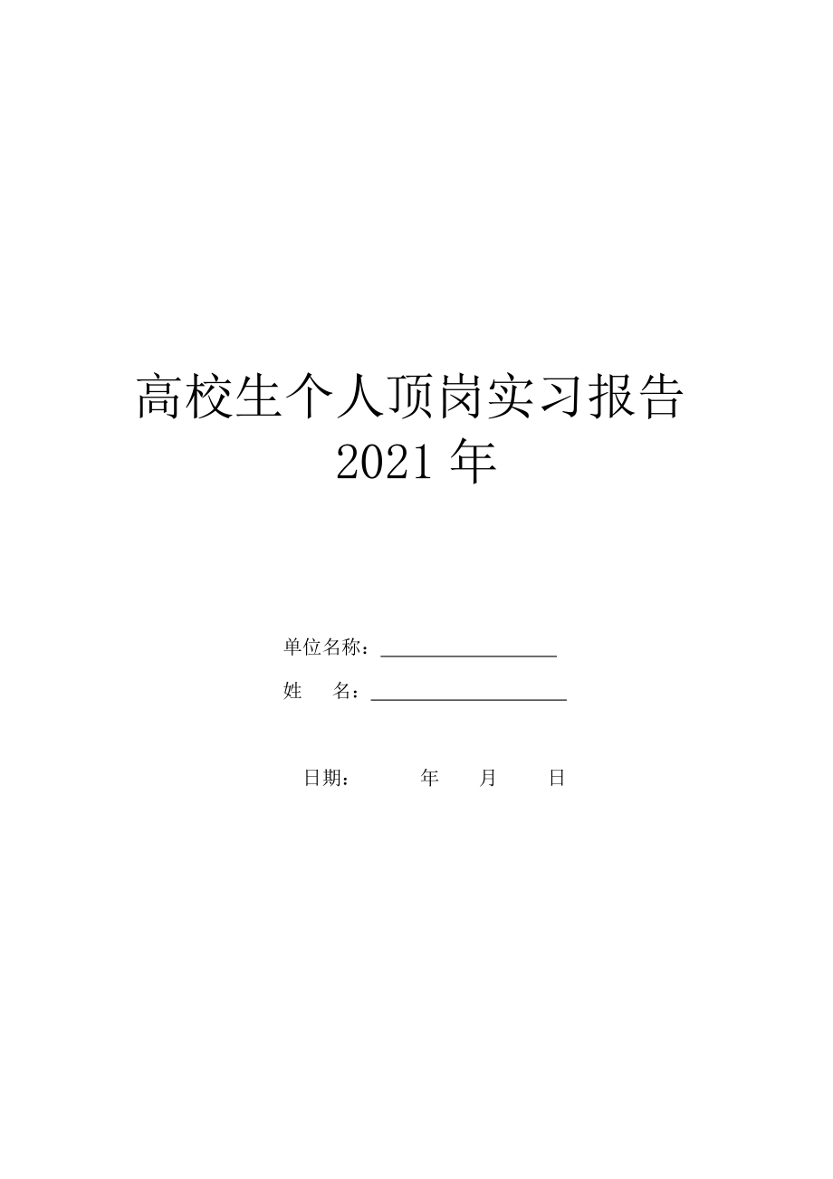 大学生个人顶岗实习报告2021年.doc_第1页