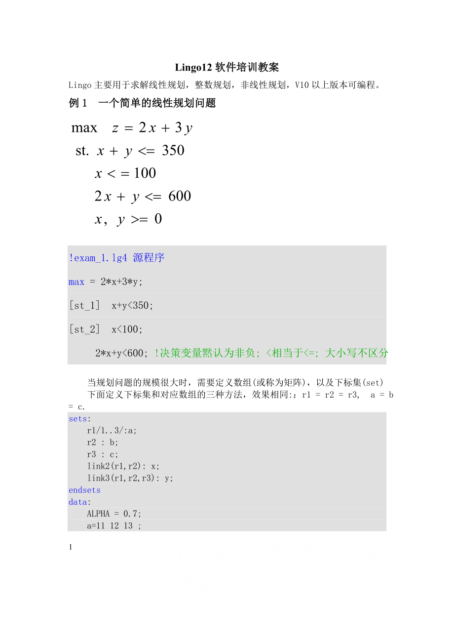 lingo解决线性规划问题的程序(经典).doc_第1页