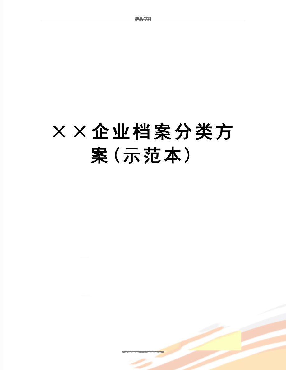 最新××企业档案分类方案(示范本).doc_第1页