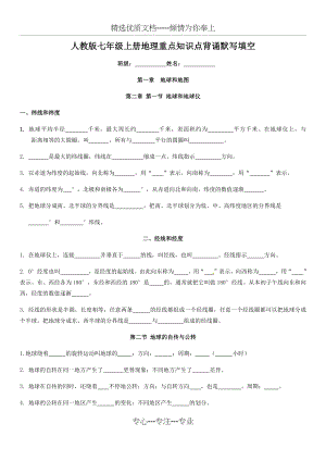 新人教版七年级上册地理重点知识点背诵默写填空(共6页).docx