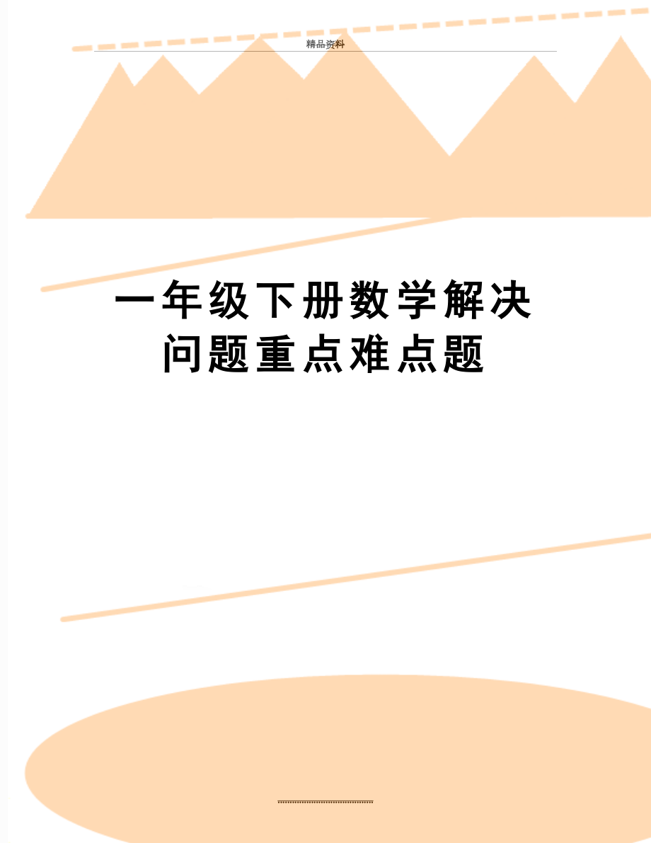 最新一年级下册数学解决问题重点难点题.doc_第1页