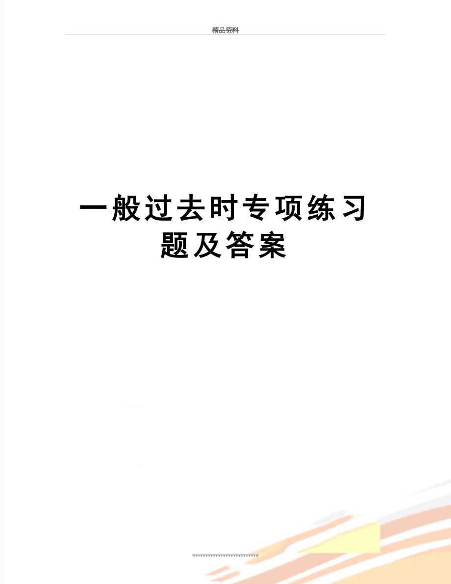 最新一般过去时专项练习题及答案.doc_第1页