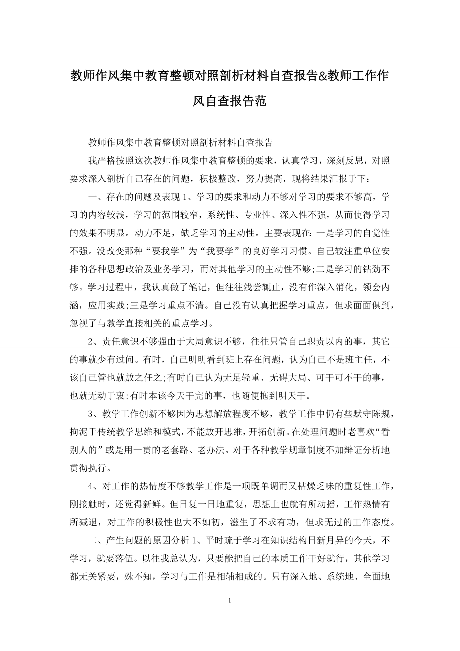 教师作风集中教育整顿对照剖析材料自查报告&教师工作作风自查报告范.docx_第1页