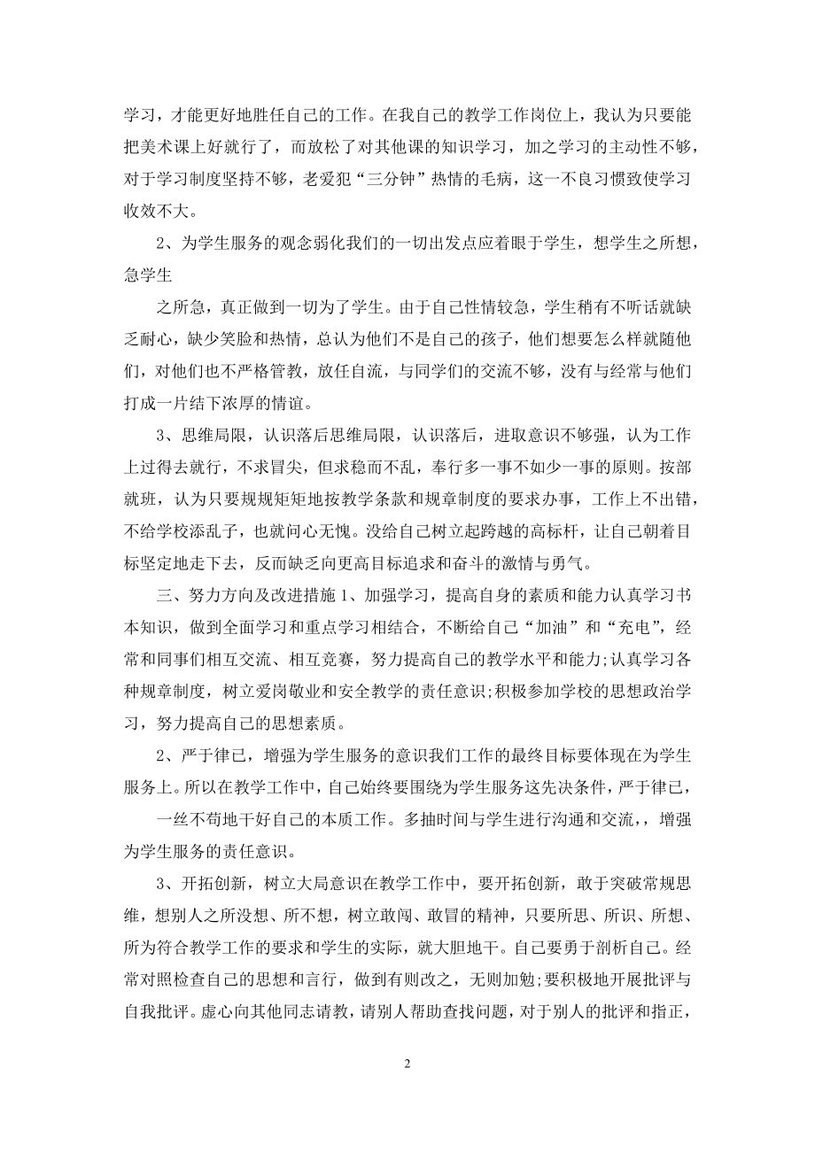 教师作风集中教育整顿对照剖析材料自查报告&教师工作作风自查报告范.docx_第2页