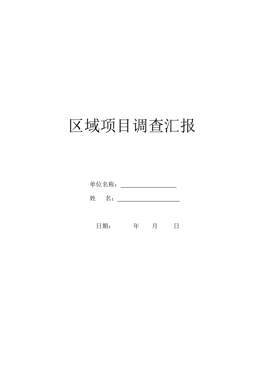 区域项目调查汇报.doc_第1页