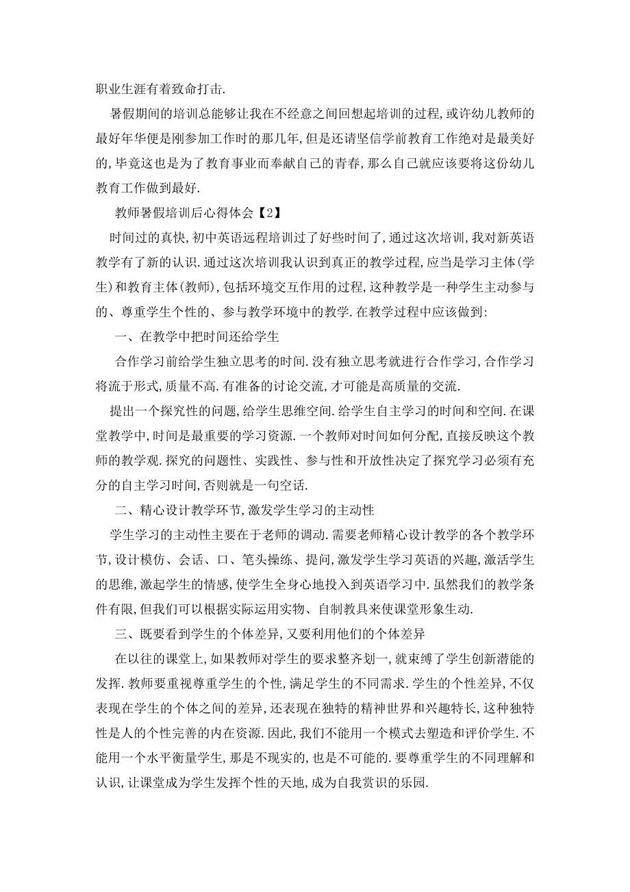 最新2020年暑假教师培训心得体会精选范文【5篇】.doc_第2页