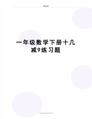 最新一年级数学下册十几减9练习题.doc