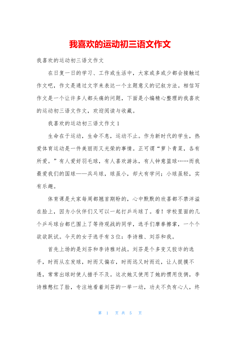 我喜欢的运动初三语文作文.docx_第1页