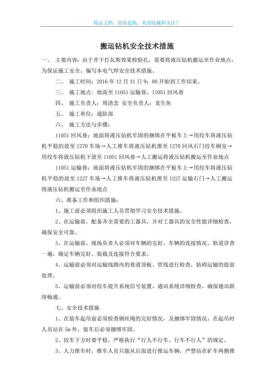 搬运钻机安全技术措施.doc_第1页