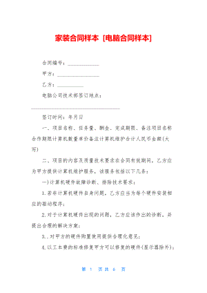 家装合同样本-[电脑合同样本].docx