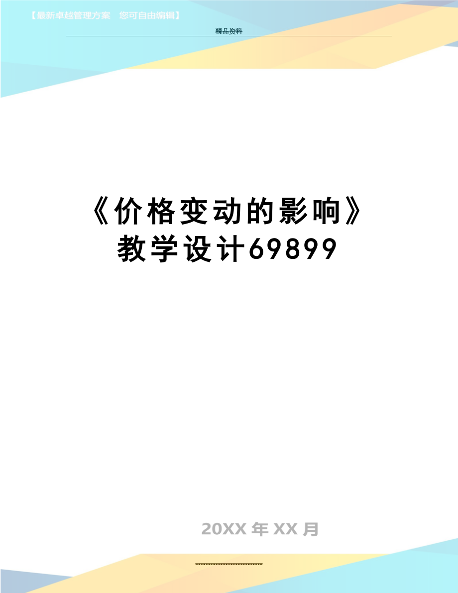 最新《价格变动的影响》教学设计69899.doc_第1页