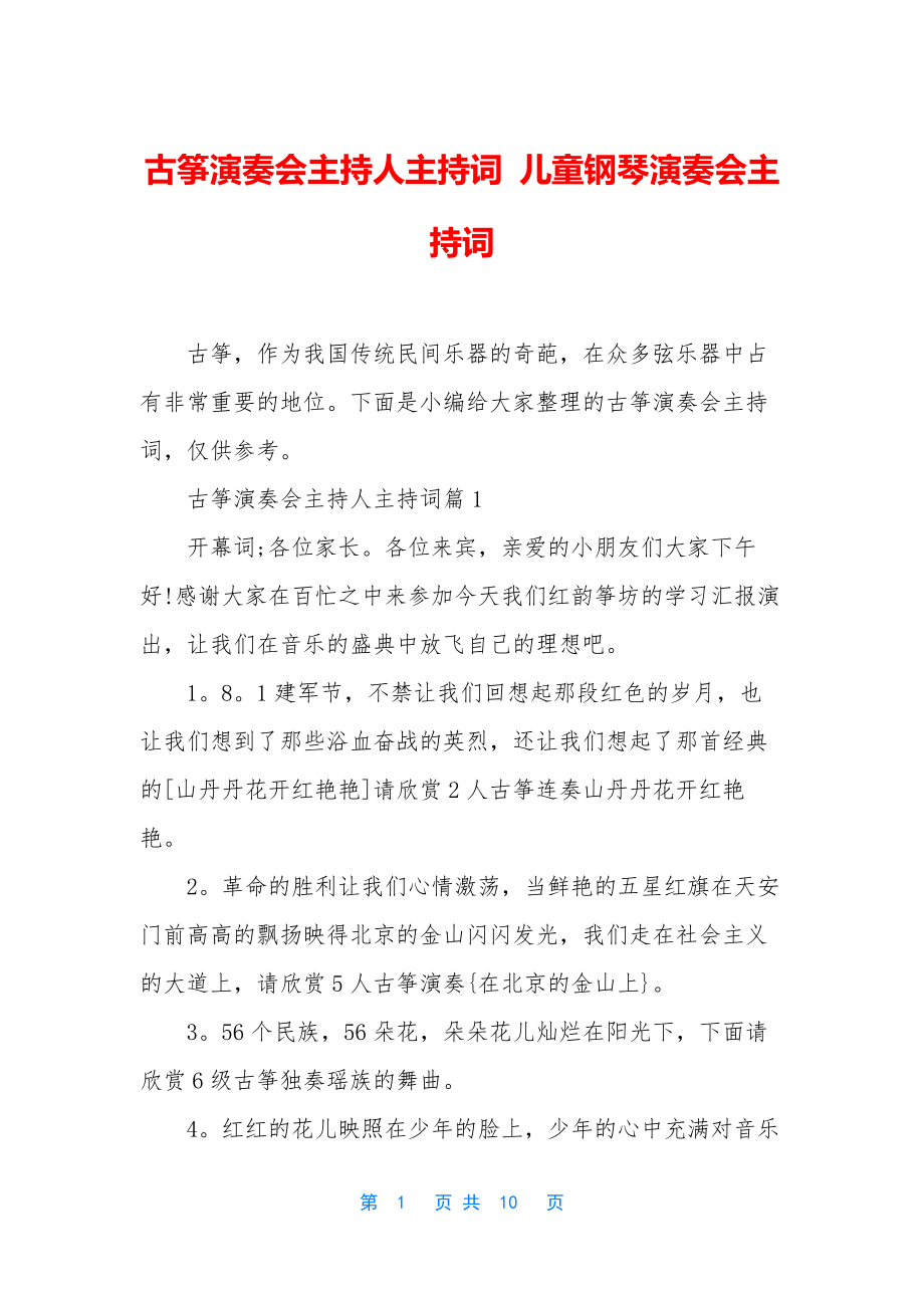 古筝演奏会主持人主持词-儿童钢琴演奏会主持词.docx_第1页