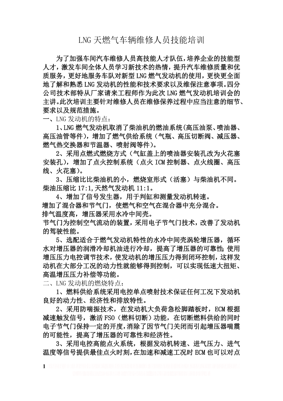 LNG天燃气车辆维修人员技能培训.doc_第1页