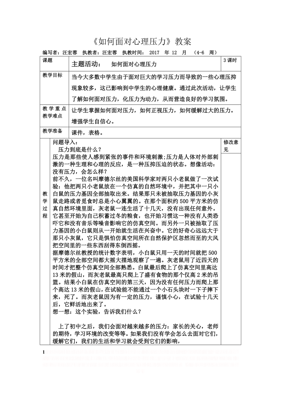 《正确面对心理压力》教案.doc_第1页