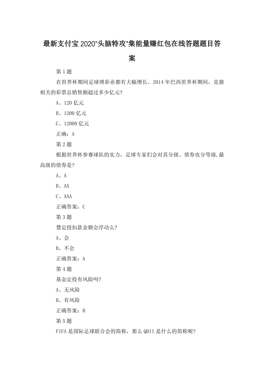 最新支付宝2020“头脑特攻”集能量赚红包在线答题题目答案.doc_第1页