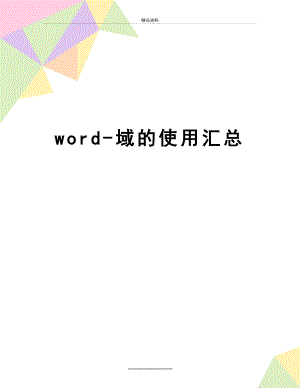 最新word-域的使用汇总.doc