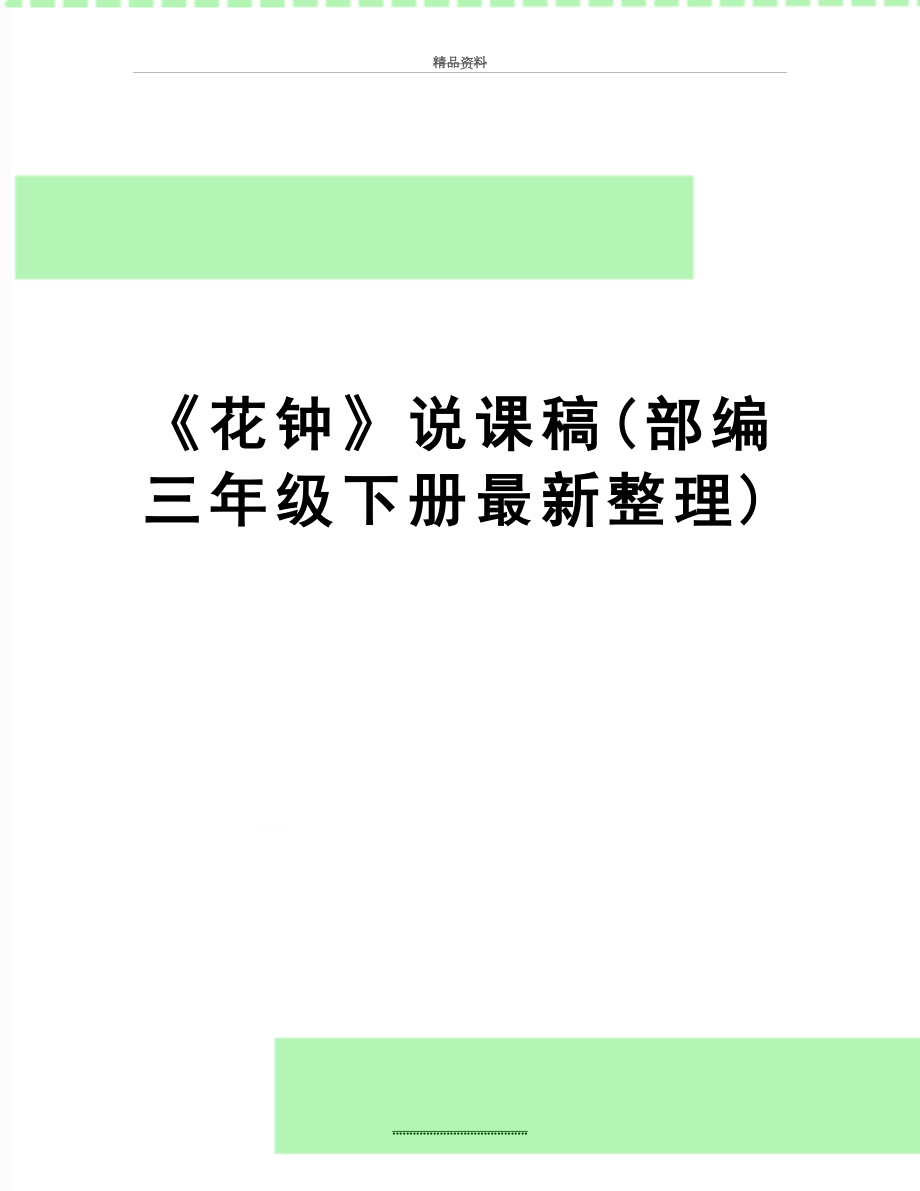 最新《花钟》说课稿(部编三年级下册最新整理).doc_第1页